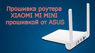 Пошаговая прошивка роутера Xiaomi Mi WIFI MINI от ASUS