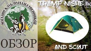 Видео обзор палатки Nishe от ТМ Tramp. travclub