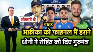 Ind vs Sa Final Match T20 World Cup 2024, अफ्रीका को हराने धोनी ने दिए तीन गुरुमंत्र