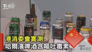 港消委會實測 哈爾濱啤酒含嘔吐毒素｜TVBS新聞