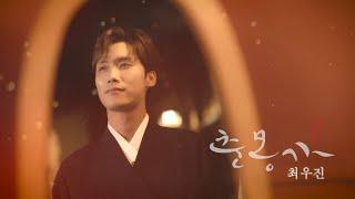 (공식)트로트가수 -최우진 "신곡발표" - 춘몽가春夢歌 M/V #아침마당 #트롯신이떴다 #미우새 #미스터트롯2 #최우진