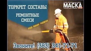 Торкрет составы и ремонтные смеси под заказ