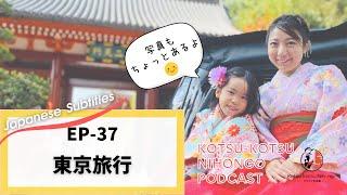 Japanese subtitles | Podcast | EP-37. 東京旅行（写真もあります）