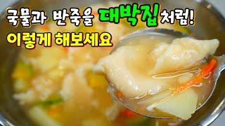 이렇게 해보세요! 수제비 맛집으로 소문납니다