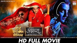 AKSHARA (अक्षरा) - FULL MOVIE  #Akshara Singh, #Anshuman Mishra #Vinit Vishal | Bhojpuri Movie 2025