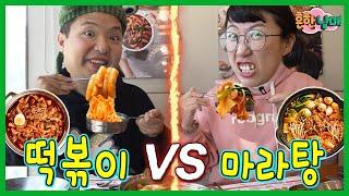 떡볶이 무한리필 vs 마라탕 무한리필! 단 한개만 골라야 한다면?ㅋㅋㅋ