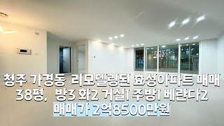 청주 리모델링된 가경동 효성아파트 매매 ㅣ널찍한 방과 거실, 넓은 베란다, 온가족이 실거주로 살기좋은 입지좋은 아파트를 찾는다면 바로여기!