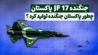 جنگنده JF 17 پاکستان | آیا ایران هم میتواند جنگنده تولید کند ؟