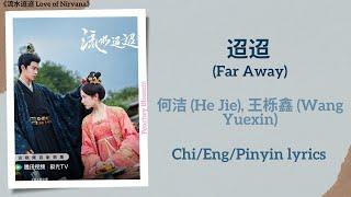 迢迢 (Far Away) - 何洁 (He Jie), 王栎鑫 (Wang Yuexin)《流水迢迢 Love of Nirvana》Chi/Eng/Pinyin lyrics