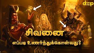 நீங்கள் யார் என்பதை உணரவைக்கும் சக்தி தான் சிவம்! Lord Shiva Tamil  History