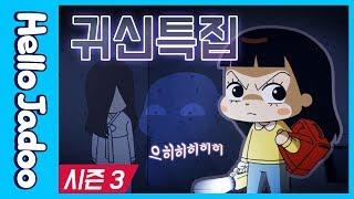 오싹오싹 귀신특집 | 공포특집 | 자두VS유령? | 시즌3 | Hello Jadoo(안녕자두야)