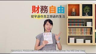 【Tiffany go reading】說書：失業後在5年達到財富自由，如何辦到的?《財務自由》Financial Freedom