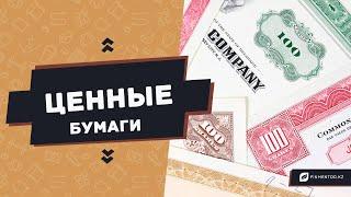 Что такое ценные бумаги? Акции и облигации. Finmentorkz