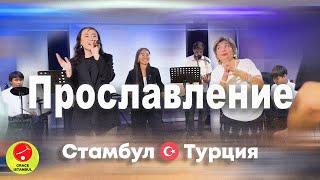 Прославление | Церковь Благодать Стамбул №1