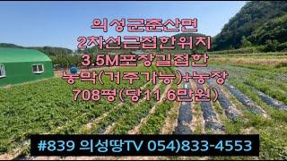 #839 의성땅TV 2차선근처 큰차진입 3.5M도로 채전밭 신축농막 (40평-거주가능) 708평 8200만 (당11.6만) (방2개 거실 주방 화장실 창고) 하천물철철 #의성땅