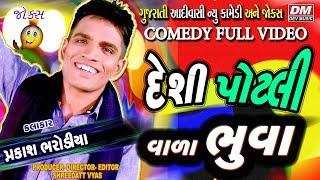 Adivasi Gujarati Jokes - DESI POTLI WALA BHUVA New Comedy - Prakash Bharodiya आदीवासी कॉमेडी