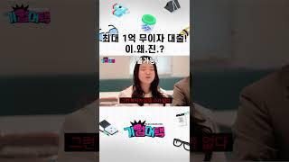 최대 1억 무이자 사내대출! 이.왜.진.?