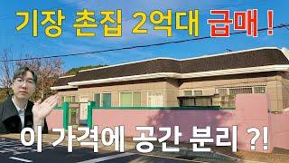 부산 기장군 죽성리 2억대 촌집(주택) 급매