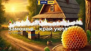 Хутор Замошье -- край уюта!