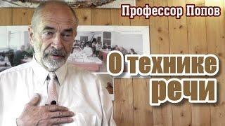 Техника речи: как правильно ставить голос. М.В.Попов