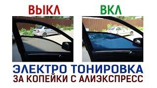 ЭЛЕКТРО ТОНИРОВКА с АЛИЭКСПРЕСС. БЕЗ ПРОБЛЕМ С ДПС. Тонировка автомобиля лобового стекла навсегда