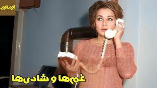  فیلم غم‌ها و شادی‌ها | فیلم قدیمی