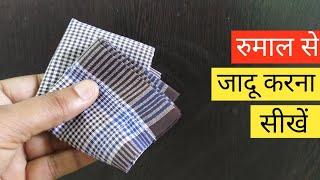 रुमाल का अनोखा जादू सीखें - Magic with Hanky, Ring, and Coin Magic Show Online!