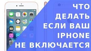 iPhone не включается // iPhone 6 не включается и не заряжается // Айфон не включается