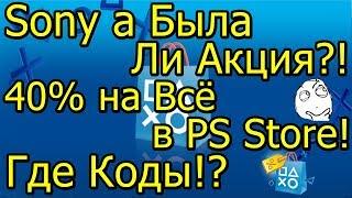 Была ли Акция? Скидка 40% на Всё в PS Store! Где Коды?!