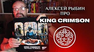 Алексей Рыбин про King Crimson - The Power To Believe - 2003