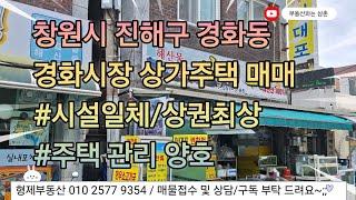 (24058) 창원시 진해구 경화동 경화시장 상가점포 매매 이대포 시설일괄