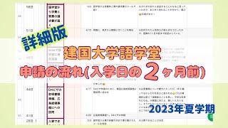 【建国大学語学堂】申請の流れ/入学の２ヶ月前にしたこと(詳細版)