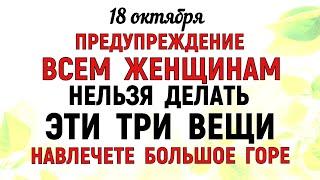 18 октября День Харитины. Что нельзя делать 18 октября День Харитины. Народные традиции и приметы.