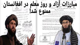 قوانین و ممنوعیت جدید از سوی رهبر #طالبان.New rules and prohibitions from the #Taliban leader