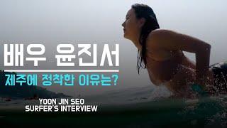 배우 윤진서 | 제주에 정착한 진짜 이유 | 파도타기(서핑)를 갈망하는 마음 | 서핑 매거진 [WSB FARM]