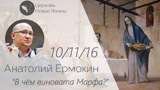 Анатолий Ермохин - В чем виновата Марта?