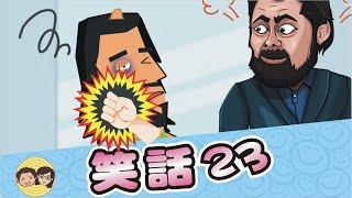 笑話23｜9個幽默爆笑笑話｜大大小小｜