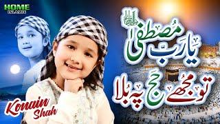 Ya Rab E Mustafa Tu Mujhe Hajj Pe Bula | Konain Shah | Hajj Special Kalam 2024 | Official Video