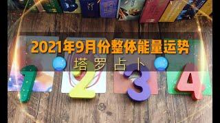 【红色莉莉周塔罗占卜】2021年9月份运势