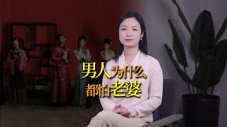 男人為什麼會怕老婆呢？怕老婆會發達？