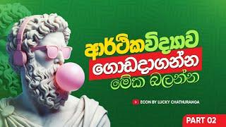 2025 Econ Online මුල සිට || Economics | Lucky Chathuranga | A/L ECON - DAY 02  | LESSON 01