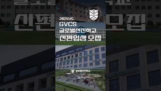 GVCS글로벌선진학교 신편입생 모집 #shorts #모집 #학교 #기독교대안학교 #자녀 #교육