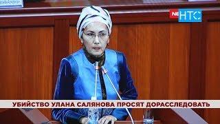 Дело об убийстве Улана Салянова просят дорасследовать / 28.06.19 / НТС