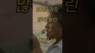 2023 한국에서 가장 많이 팔린 소주 TOP10