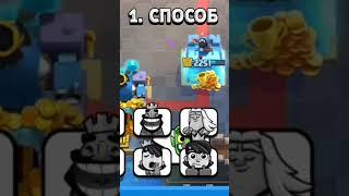 Зли своего соперника #shorts #clashroyale