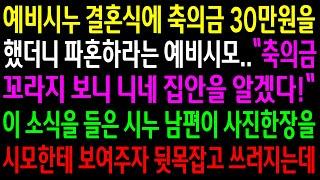 (반전사연)예비시누 결혼식에 축의금 30만원을 했더니 파혼하라는 예비시모..시누 남편이 사진한장을 시모한테 보여주자 뒷목잡고 쓰러지는데ㅋ[신청사연][사이다썰][사연라디오]