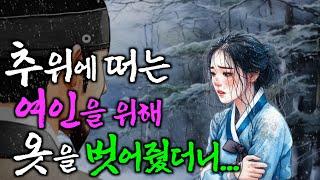 223. 숲속에서 함께한 하룻밤 (장군무덤) 야담·민담·전설·설화·옛날이야기