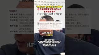 據縱覽新聞11月14日消息，胖東來招聘珠寶營業員，學歷要求本科以上，本次報名收到的簡歷超過6000份，報錄比超過2001。