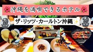 豪華なお料理に感動〜️(リッツ カールトン 沖縄)朝食〜クラブラウンジ️観光しなくても沖縄を堪能できるホテル(*^^*)