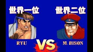 【スト２´】ランク世界一位のＤリュウｖｓ世界二位のＤベガ ３先[SF2CE]RYU VS DICTATOR street fighter II' FT3